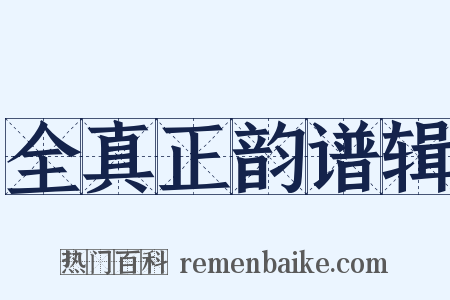 全真正韵谱辑是什么意思的图片